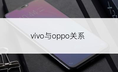 vivo与oppo关系