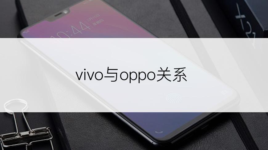 vivo与oppo关系