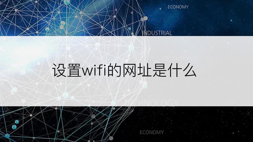 设置wifi的网址是什么