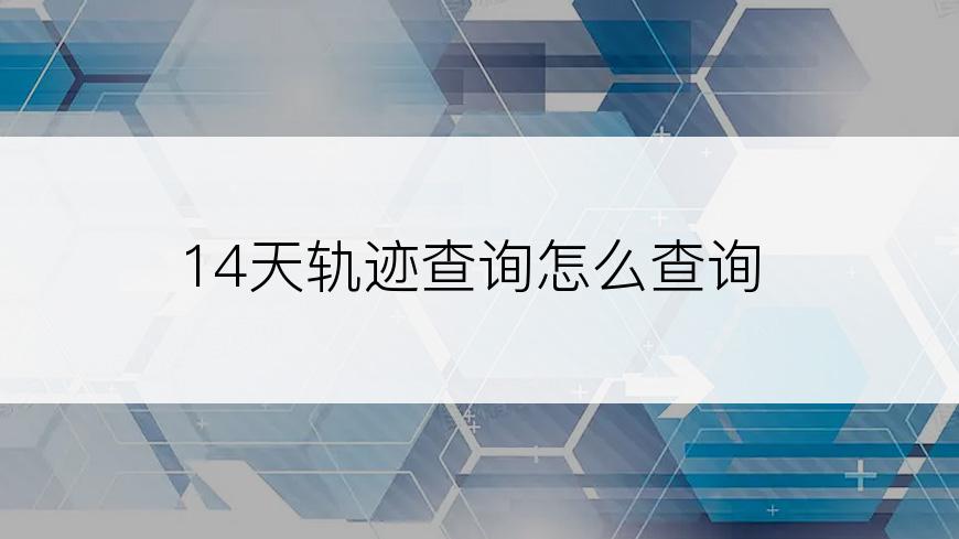 14天轨迹查询怎么查询