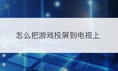 怎么把游戏投屏到电视上