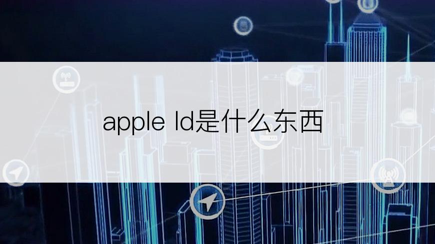 apple ld是什么东西