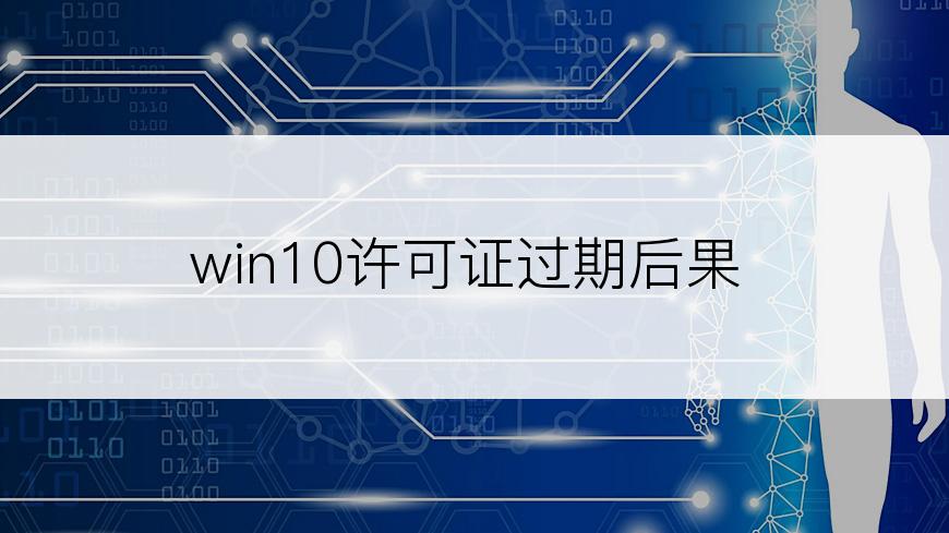 win10许可证过期后果