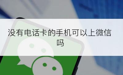 没有电话卡的手机可以上微信吗