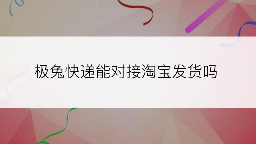 极兔快递能对接淘宝发货吗