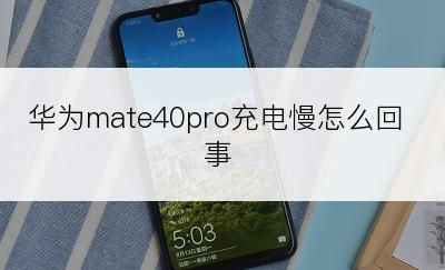 华为mate40pro充电慢怎么回事