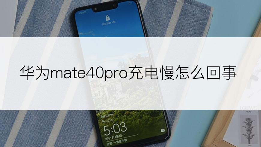 华为mate40pro充电慢怎么回事