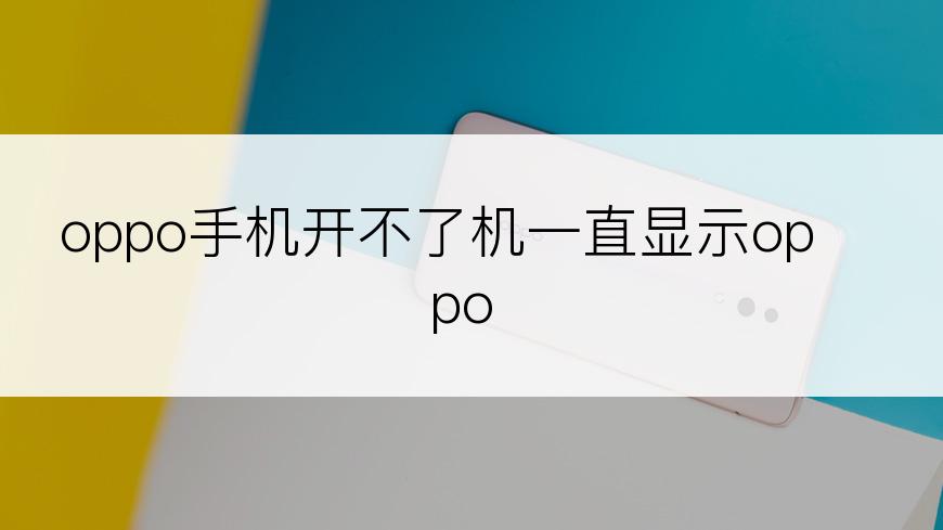 oppo手机开不了机一直显示oppo