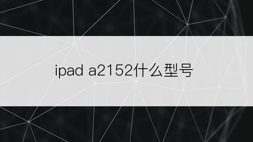 ipad a2152什么型号