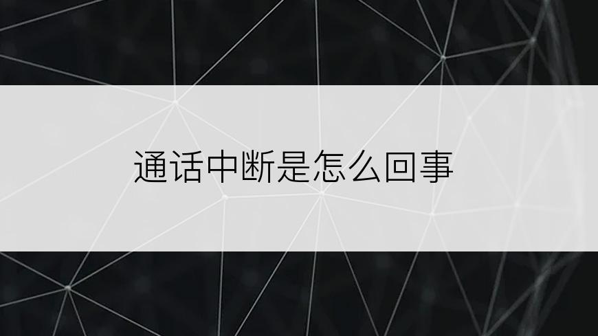 通话中断是怎么回事