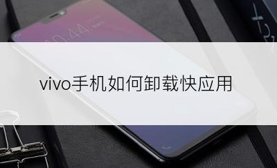 vivo手机如何卸载快应用