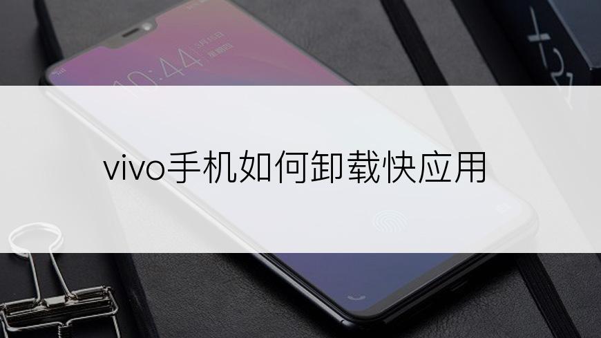 vivo手机如何卸载快应用