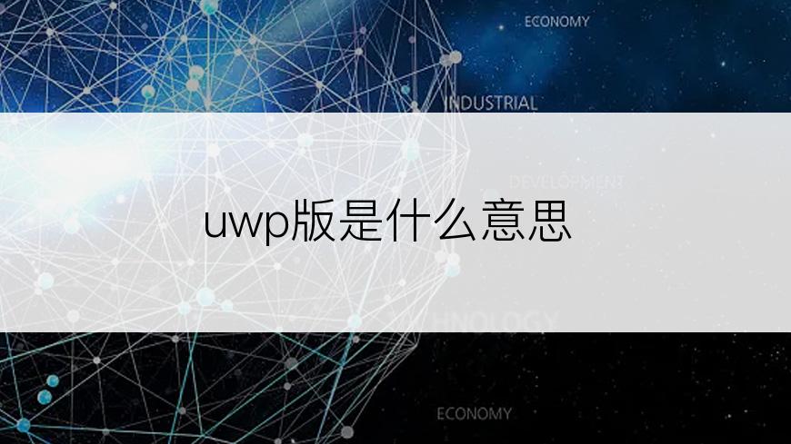 uwp版是什么意思