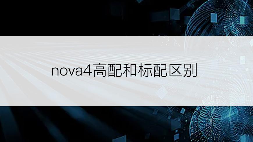 nova4高配和标配区别