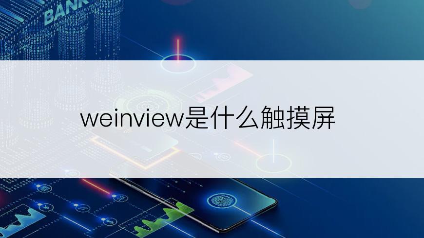 weinview是什么触摸屏