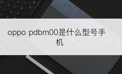 oppo pdbm00是什么型号手机