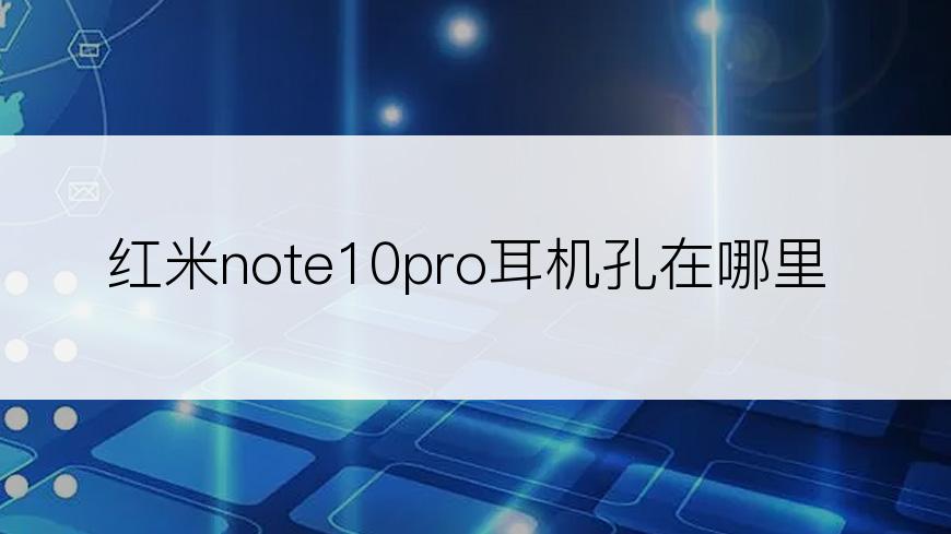 红米note10pro耳机孔在哪里