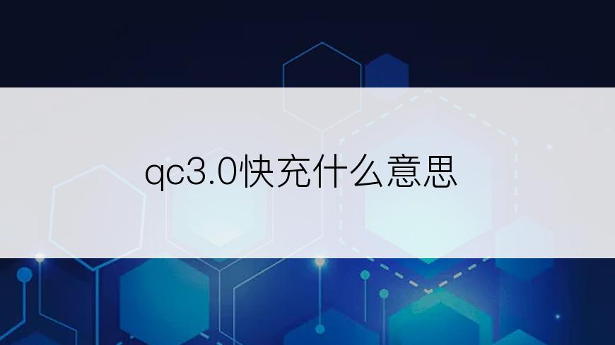 qc3.0快充什么意思