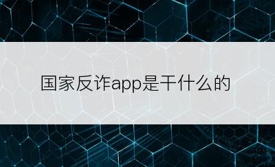 国家反诈app是干什么的