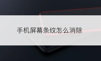 手机屏幕条纹怎么消除