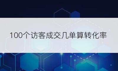 100个访客成交几单算转化率