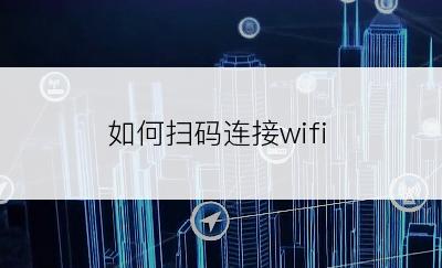 如何扫码连接wifi