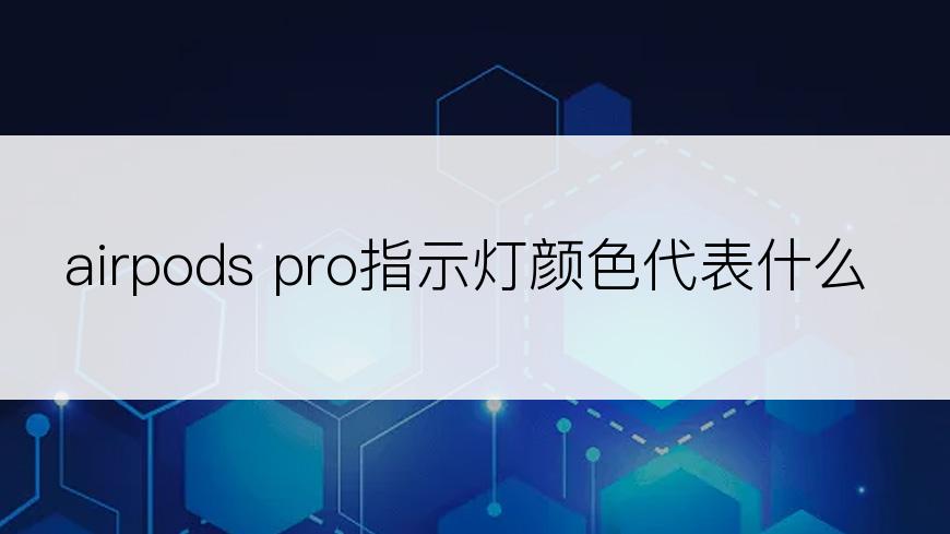 airpods pro指示灯颜色代表什么