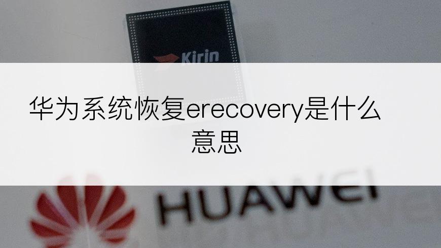 华为系统恢复erecovery是什么意思