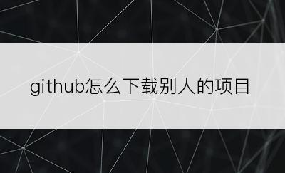 github怎么下载别人的项目