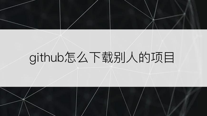 github怎么下载别人的项目