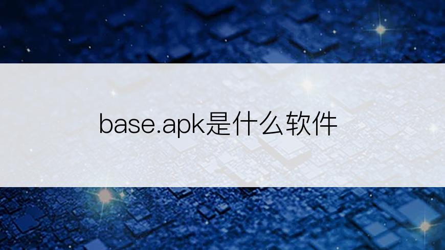 base.apk是什么软件