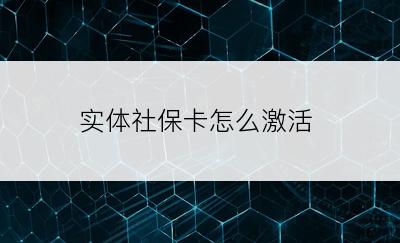 实体社保卡怎么激活