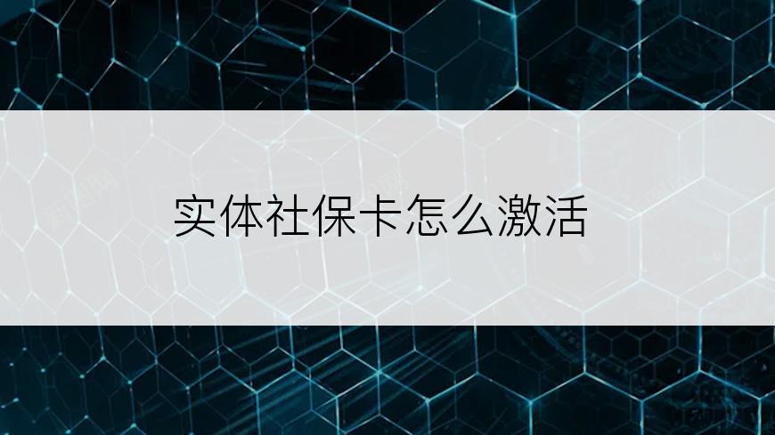 实体社保卡怎么激活