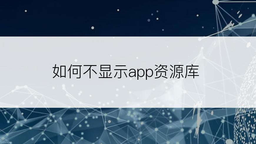 如何不显示app资源库