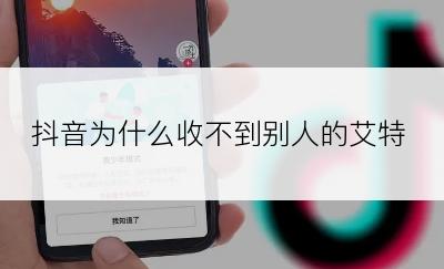 抖音为什么收不到别人的艾特