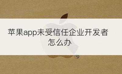 苹果app未受信任企业开发者怎么办