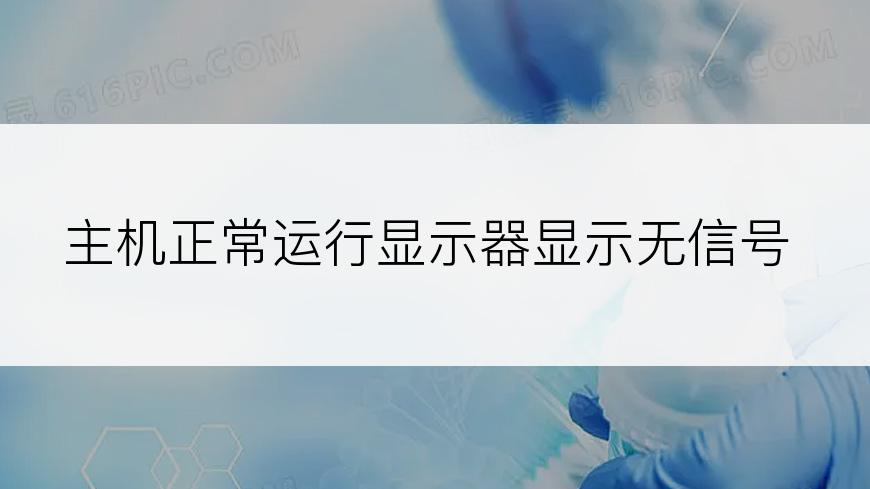 主机正常运行显示器显示无信号