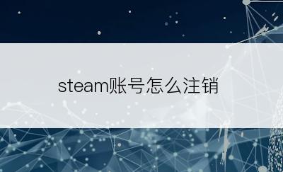 steam账号怎么注销