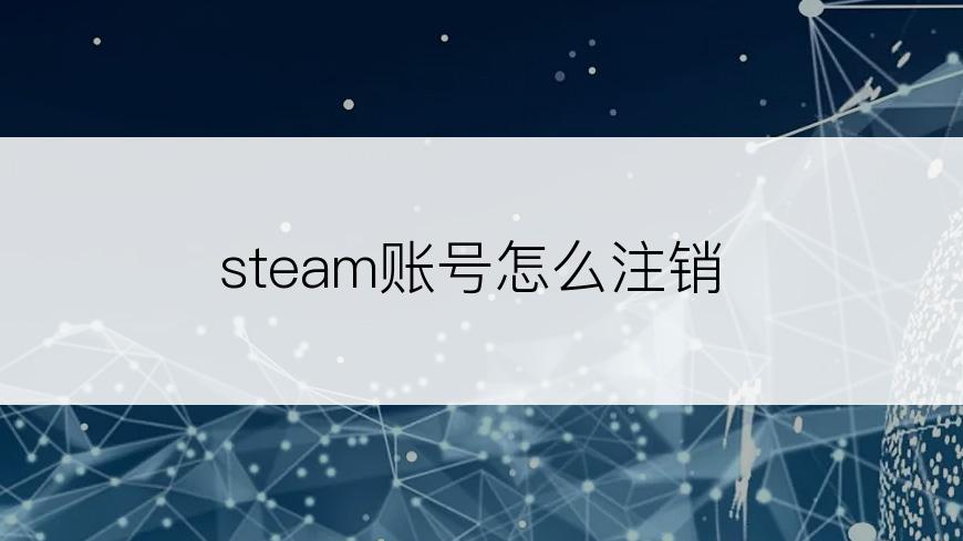 steam账号怎么注销