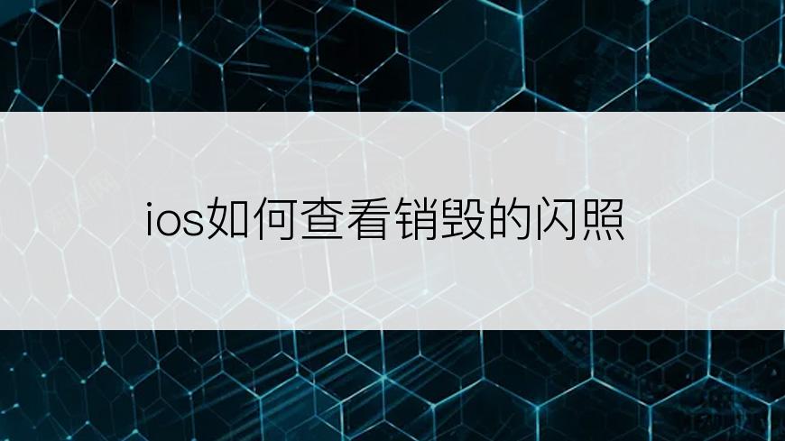 ios如何查看销毁的闪照