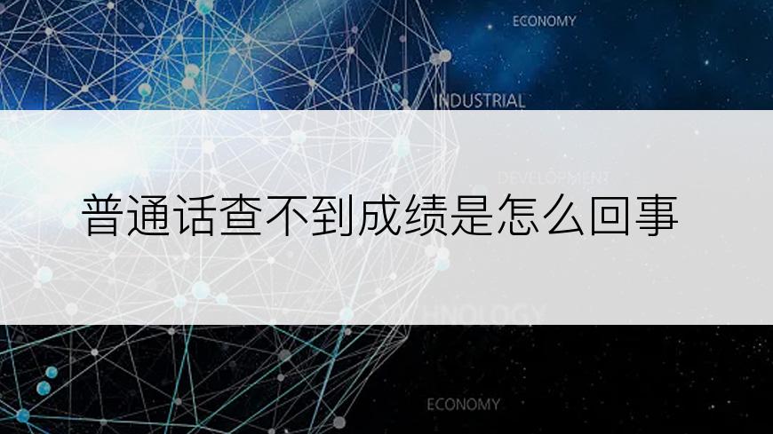 普通话查不到成绩是怎么回事