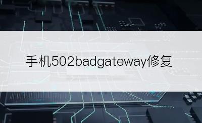 手机502badgateway修复