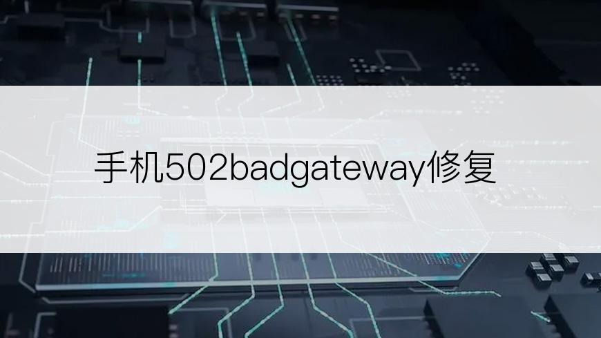 手机502badgateway修复