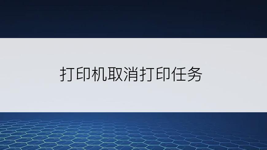 打印机取消打印任务