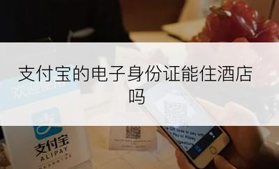 支付宝的电子身份证能住酒店吗