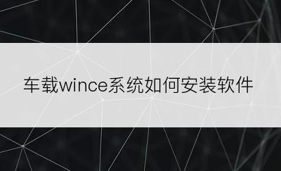 车载wince系统如何安装软件