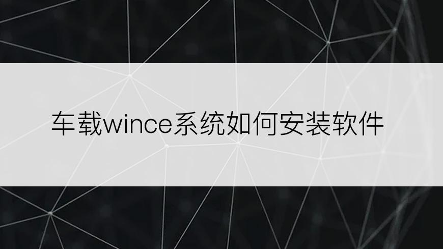 车载wince系统如何安装软件