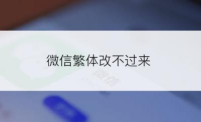 微信繁体改不过来