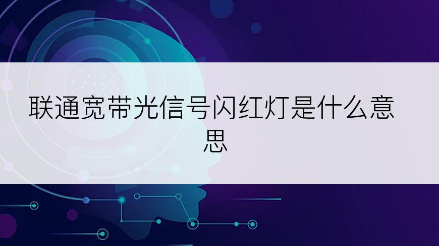 联通宽带光信号闪红灯是什么意思