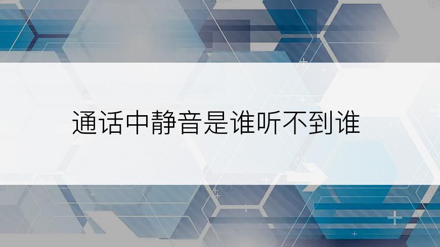 通话中静音是谁听不到谁